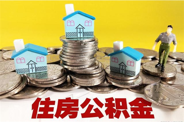 绍兴离开公积金怎么能全部取出来（住房公积金离开单位是否可以提取）