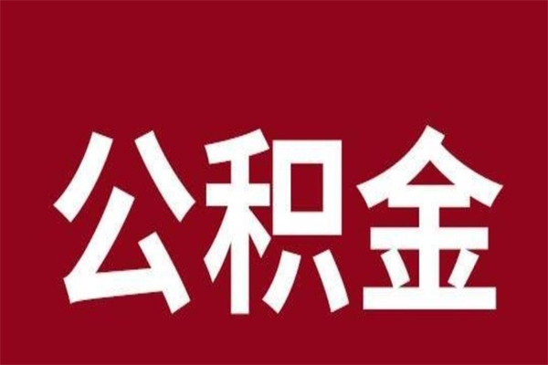 绍兴公积金一年可以取多少（公积金一年能取几万）