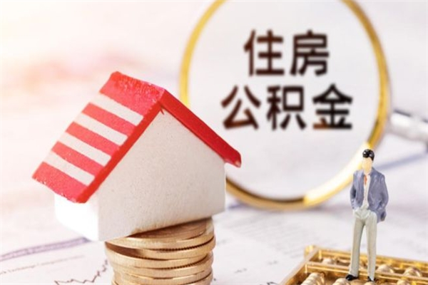 绍兴住房公积金离职后怎么取出（住房公积金离职后怎么取出来）