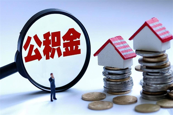 绍兴已经离职了住房离职公积金怎么取（离职了住房公积金怎么提取出来）