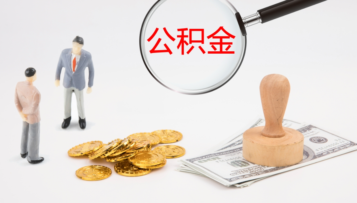 绍兴离职半年之后公积金怎么取（离职半年了公积金能取出来吗）